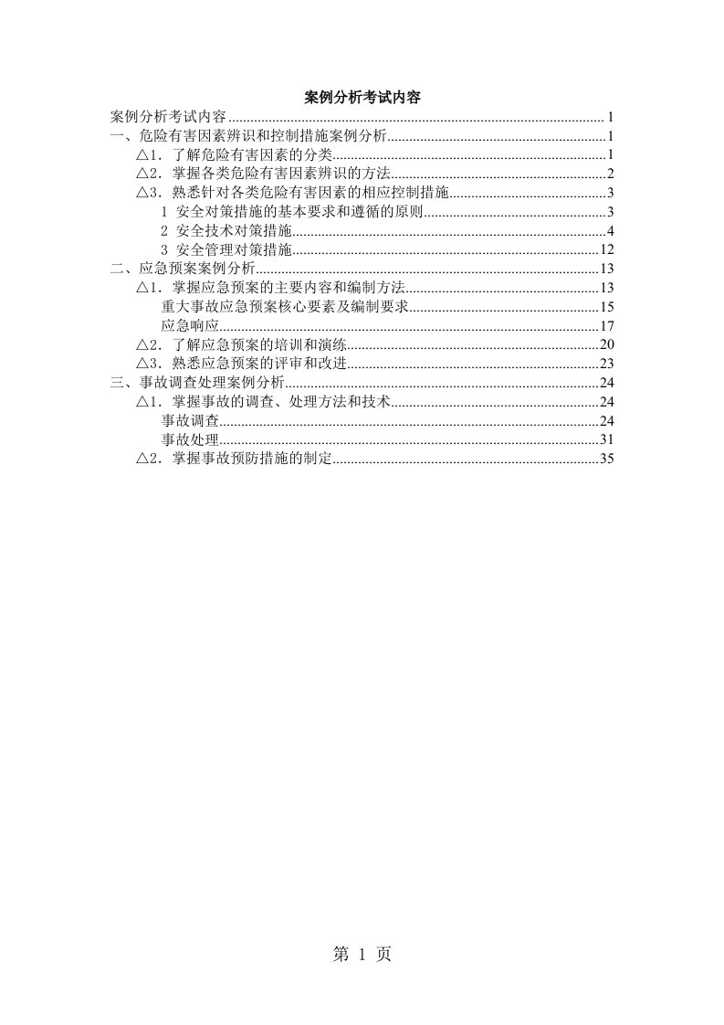 案例分析考试内容