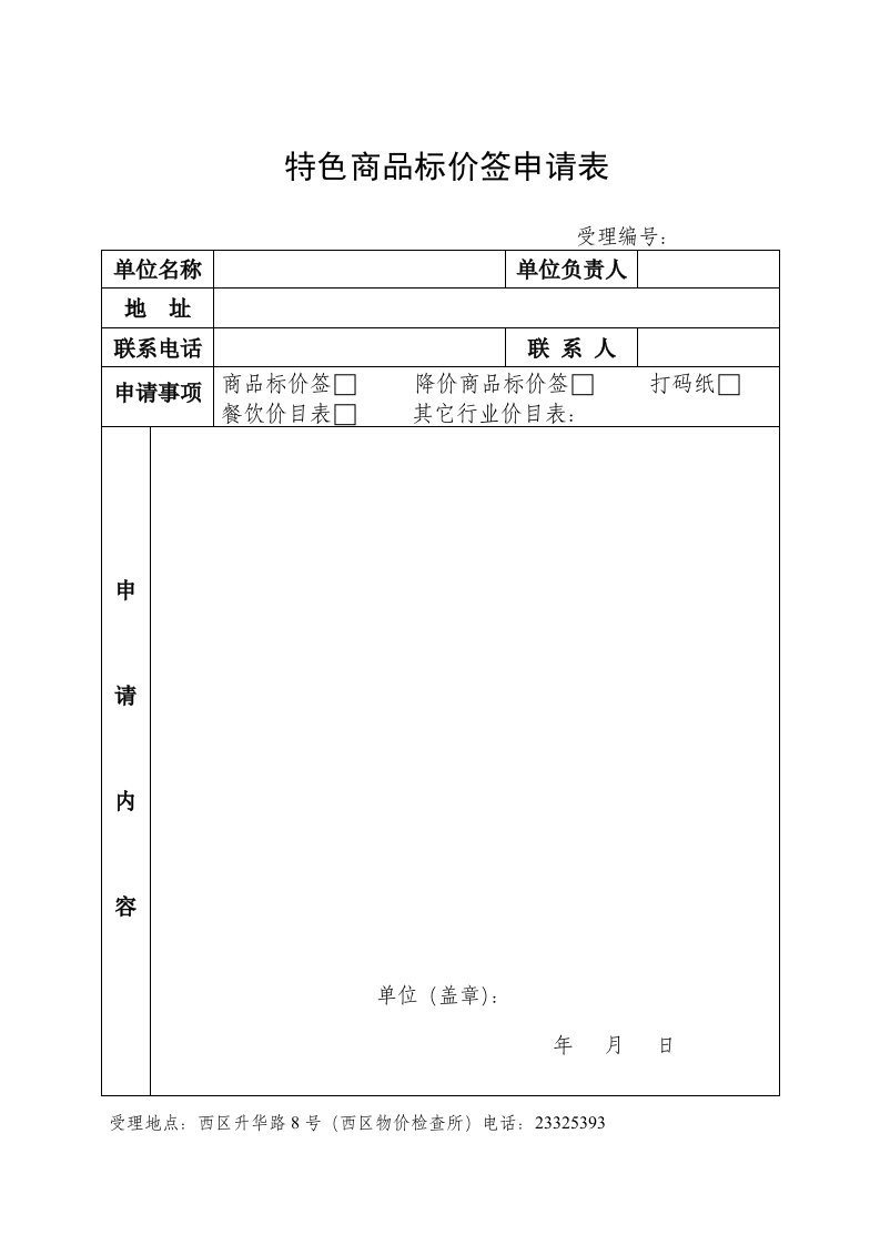 特色商品标价签申请表