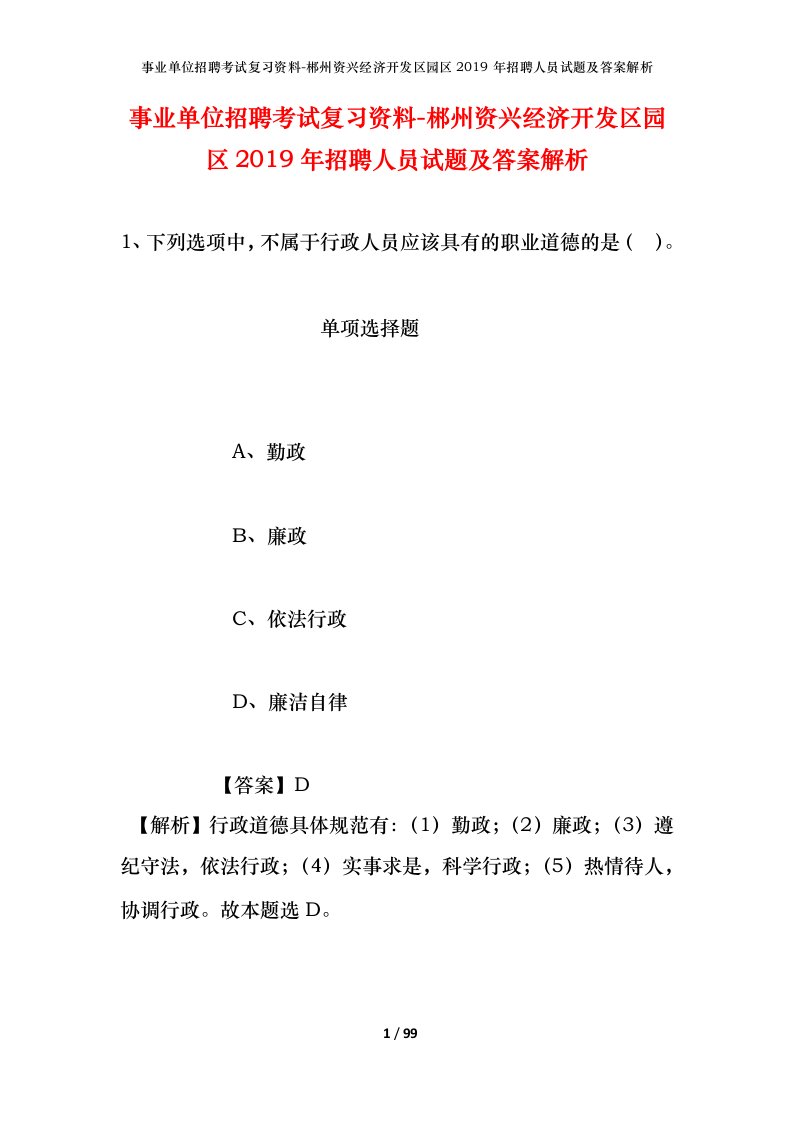 事业单位招聘考试复习资料-郴州资兴经济开发区园区2019年招聘人员试题及答案解析