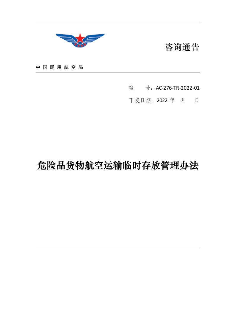 危险品货物航空运输临时存放管理办法