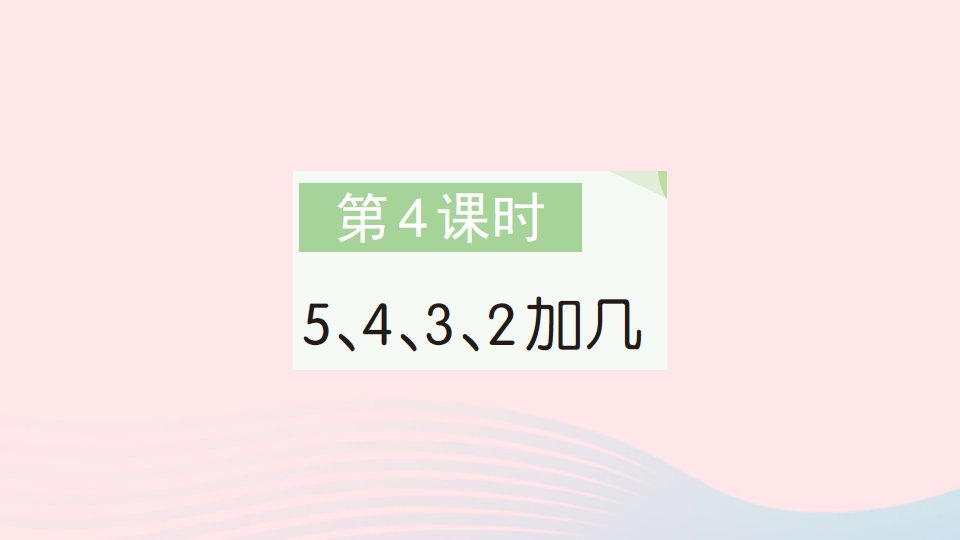 2023一年级数学上册820以内的进位加法第4课时5432加几作业课件新人教版