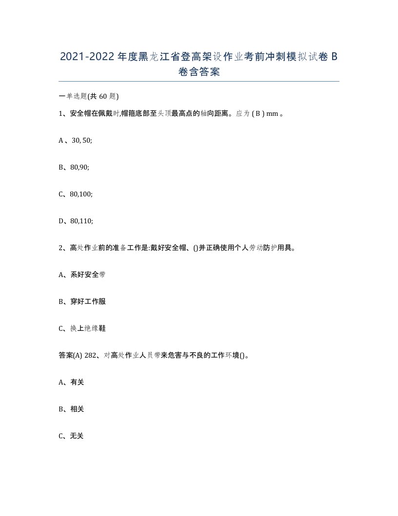 20212022年度黑龙江省登高架设作业考前冲刺模拟试卷B卷含答案