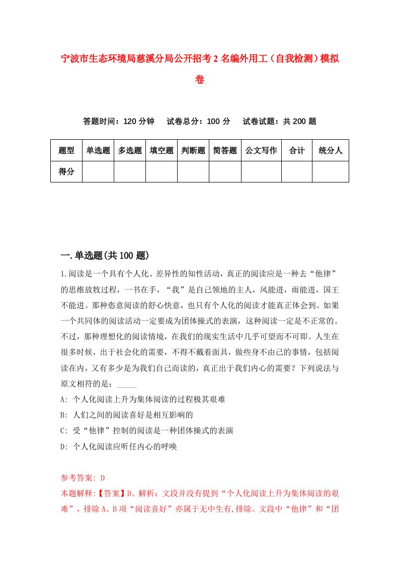 宁波市生态环境局慈溪分局公开招考2名编外用工自我检测模拟卷第7次