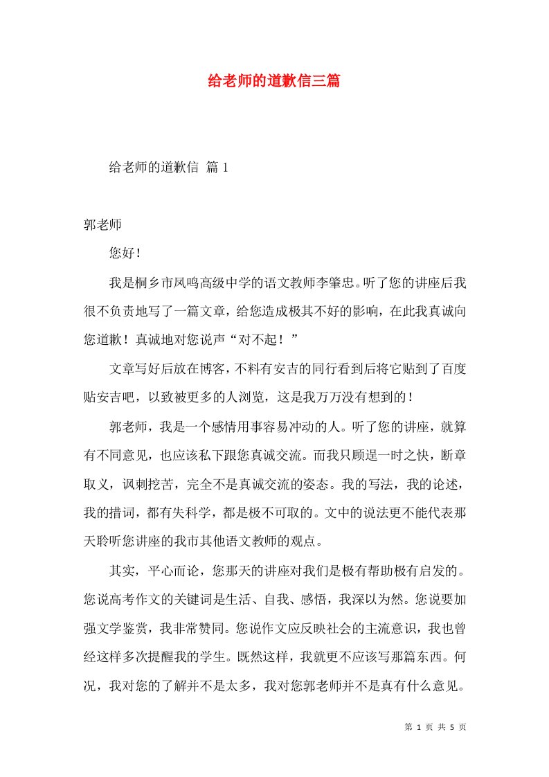 给老师的道歉信三篇