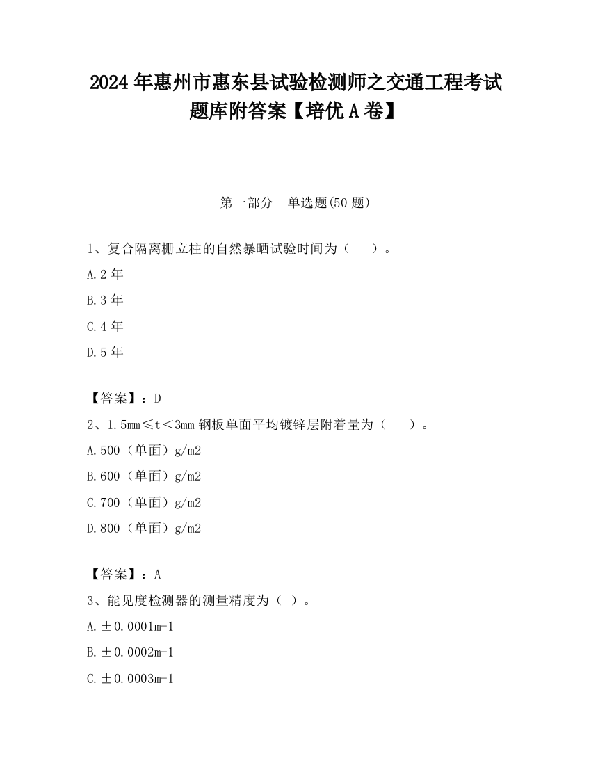 2024年惠州市惠东县试验检测师之交通工程考试题库附答案【培优A卷】