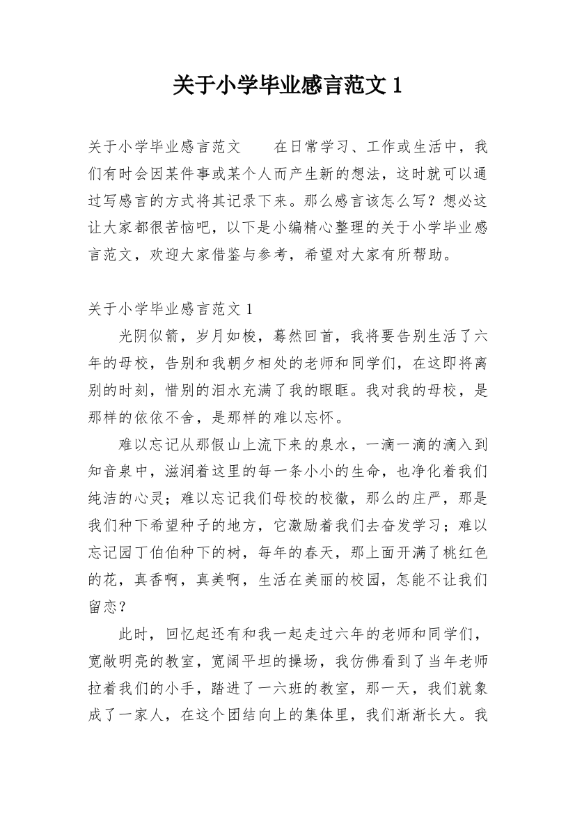 关于小学毕业感言范文1