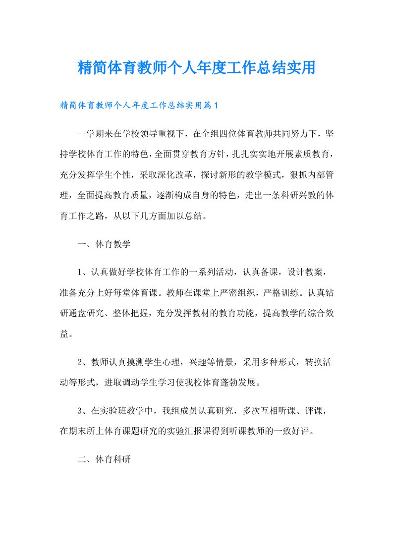 精简体育教师个人年度工作总结实用