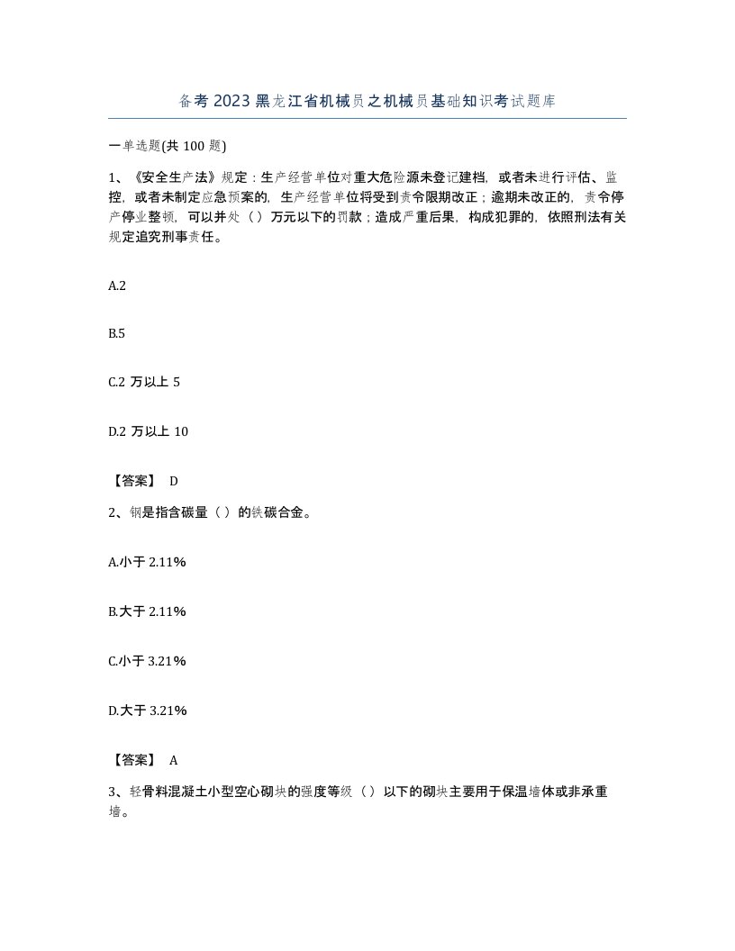 备考2023黑龙江省机械员之机械员基础知识考试题库