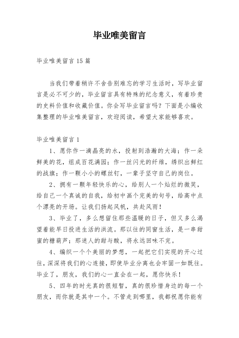 毕业唯美留言_3