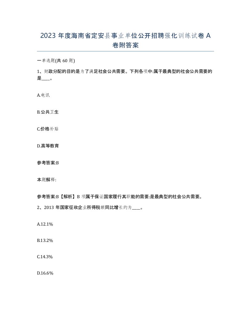 2023年度海南省定安县事业单位公开招聘强化训练试卷A卷附答案