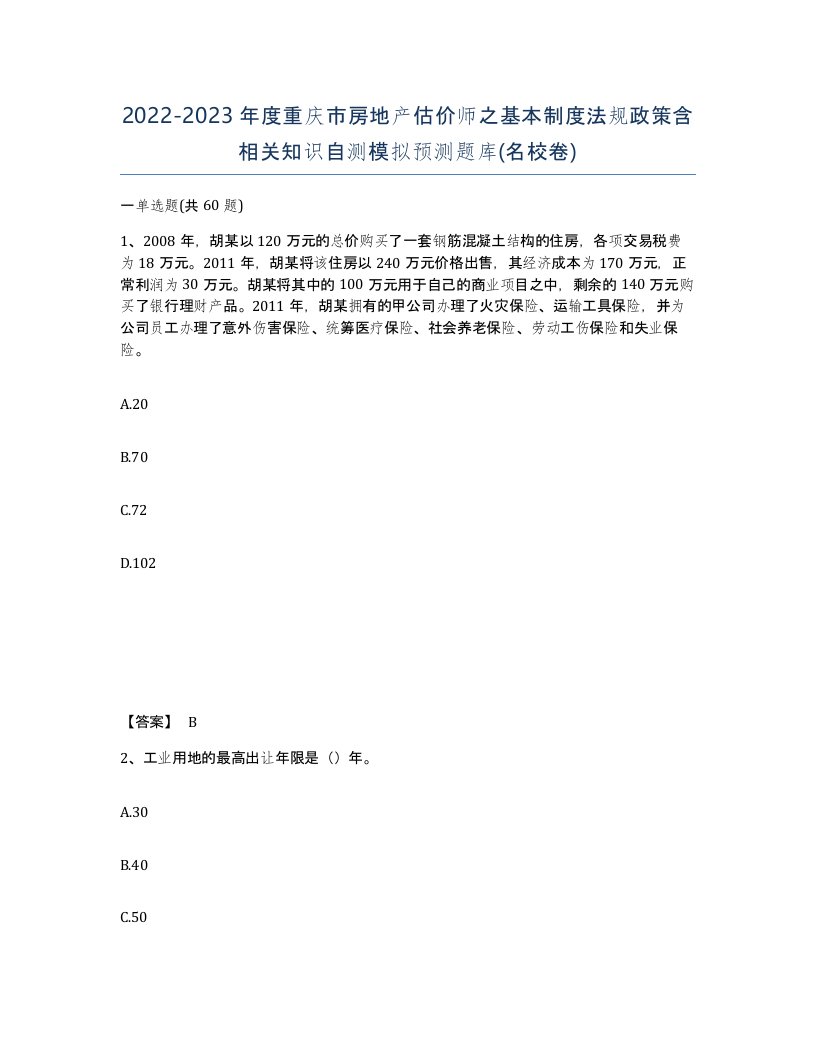 2022-2023年度重庆市房地产估价师之基本制度法规政策含相关知识自测模拟预测题库名校卷