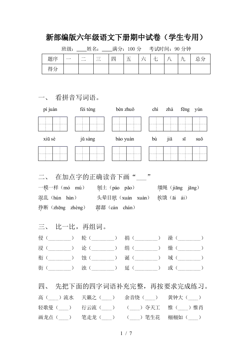 新部编版六年级语文下册期中试卷(学生专用)