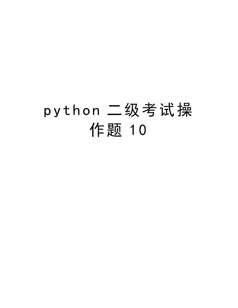 python二级考试操作题10演示教学