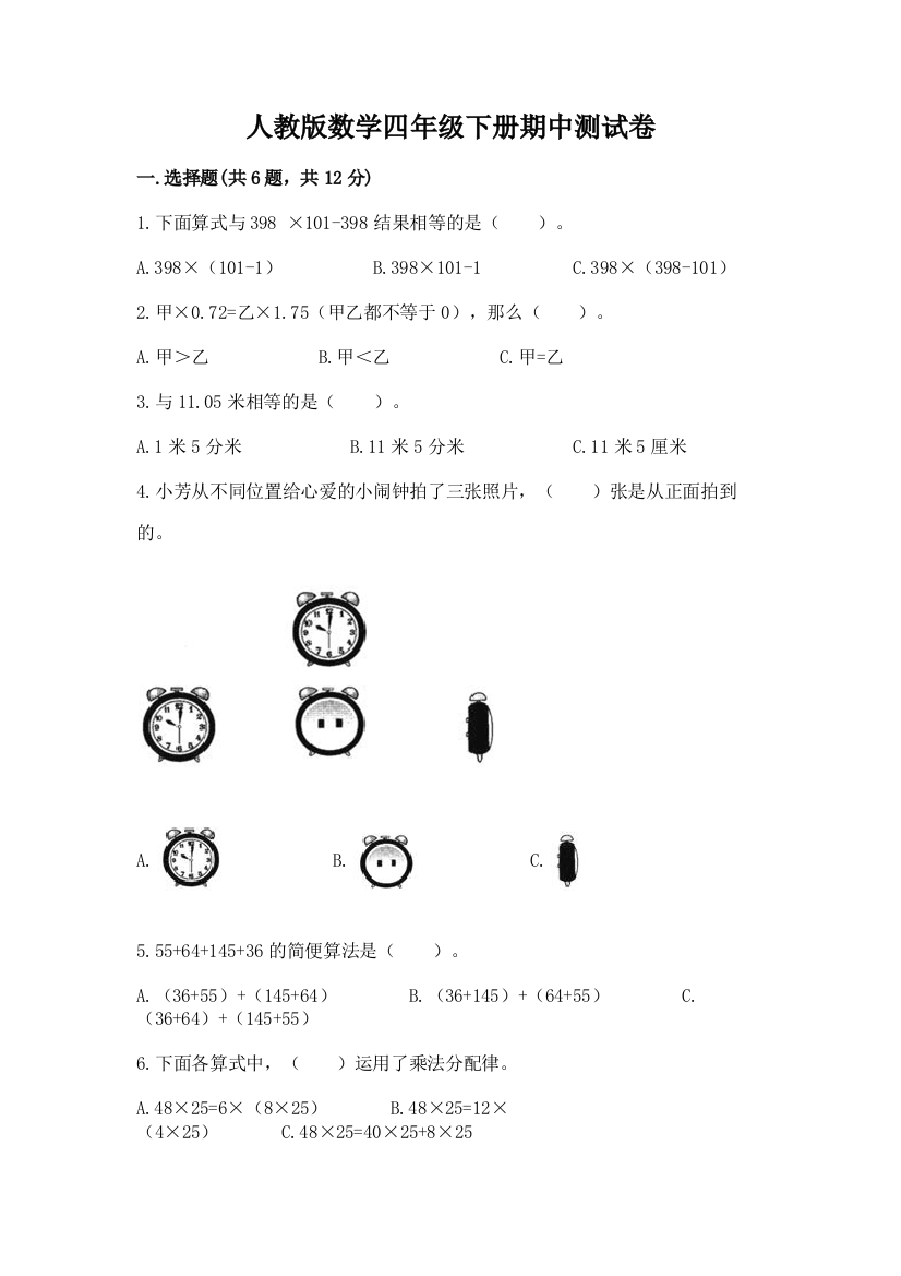 人教版数学四年级下册期中测试卷精品【典型题】