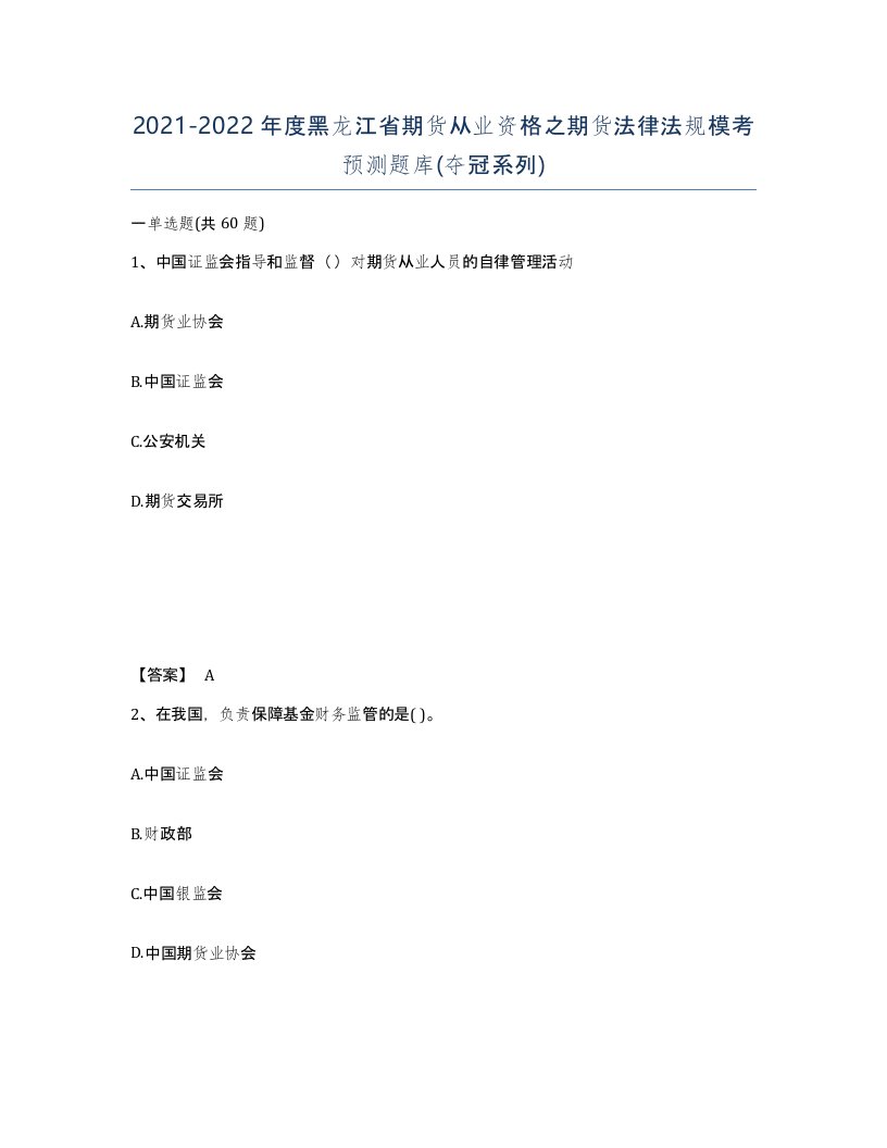 2021-2022年度黑龙江省期货从业资格之期货法律法规模考预测题库夺冠系列