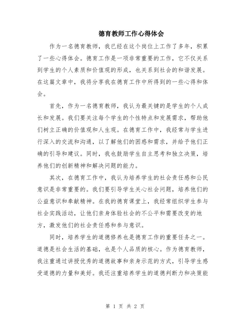 德育教师工作心得体会