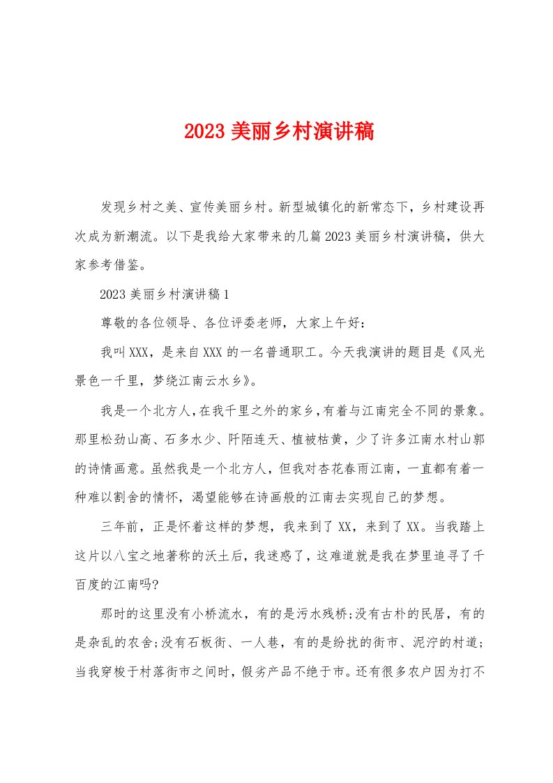 2023美丽乡村演讲稿