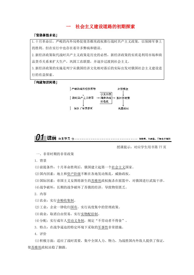 2020_2021学年高中历史专题七苏联社会主义建设的经济与教训一社会主义建设道路的初期探索学案含解析人民版必修2