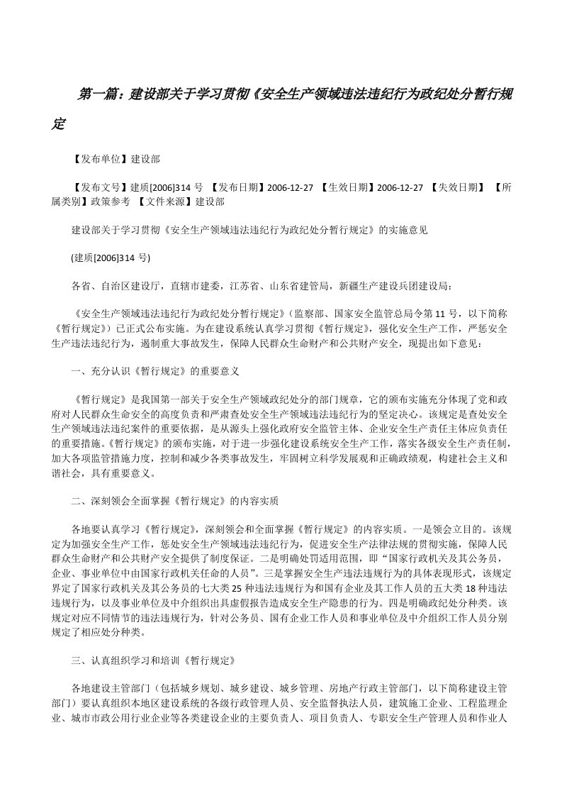 建设部关于学习贯彻《安全生产领域违法违纪行为政纪处分暂行规定[修改版]