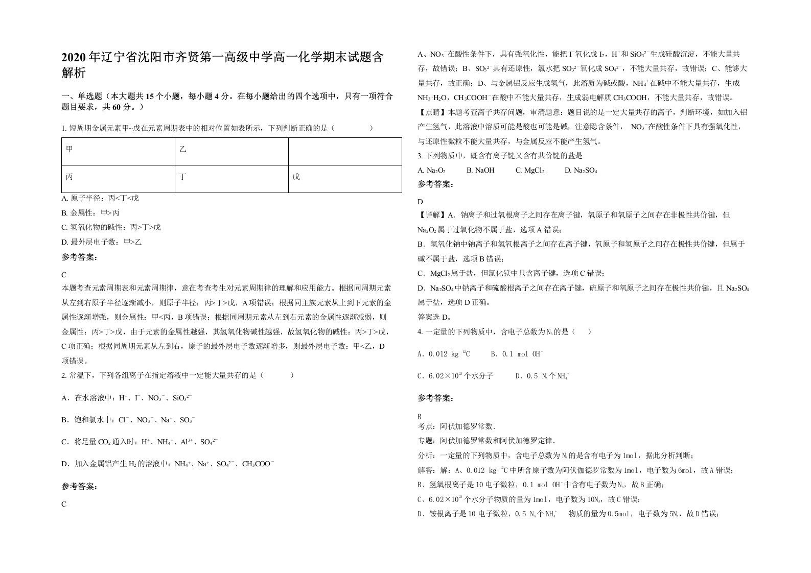 2020年辽宁省沈阳市齐贤第一高级中学高一化学期末试题含解析