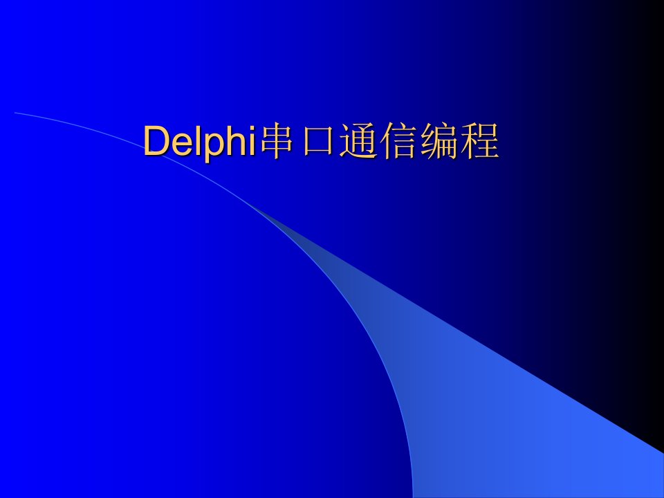 Delphi串口通信编程教程演示课件