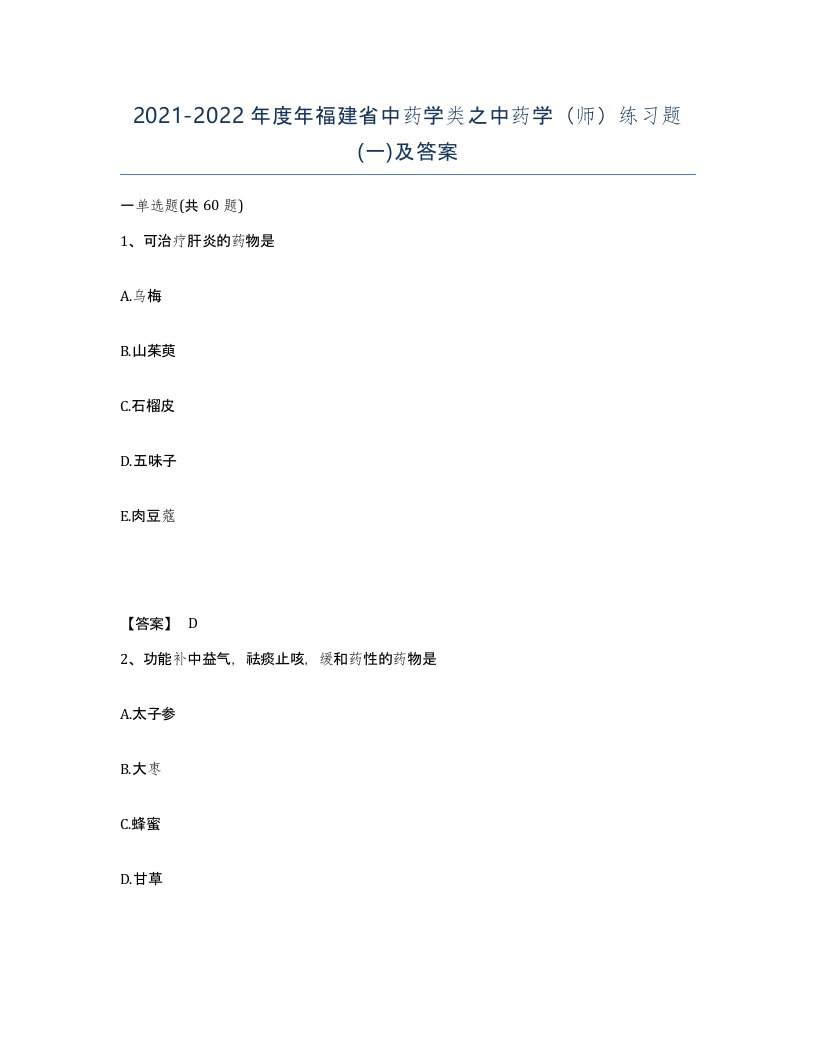 2021-2022年度年福建省中药学类之中药学师练习题一及答案