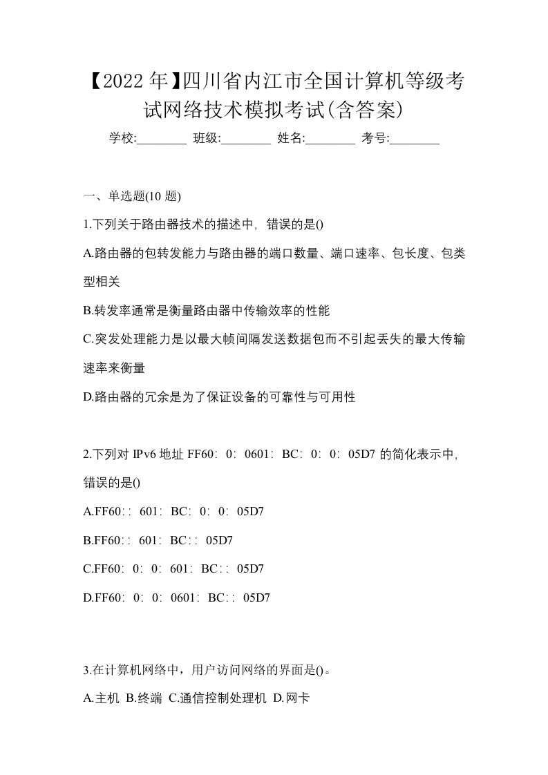 2022年四川省内江市全国计算机等级考试网络技术模拟考试含答案