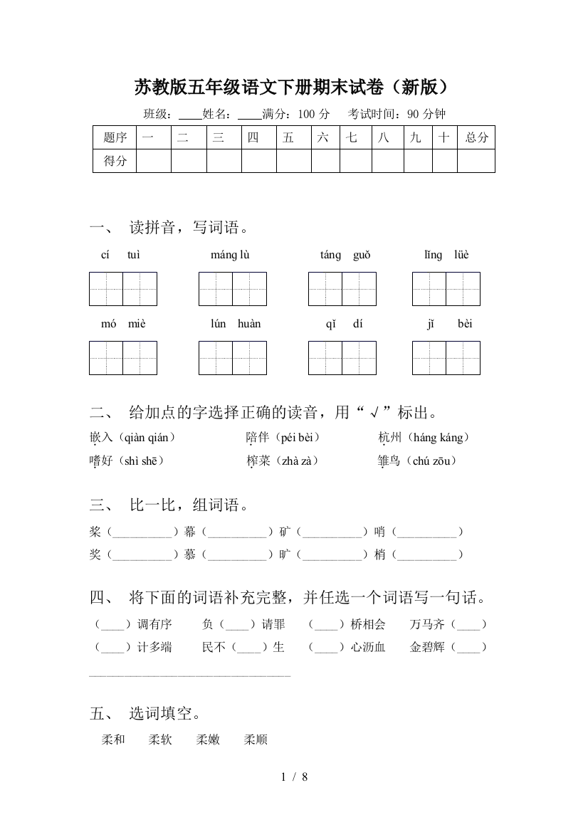 苏教版五年级语文下册期末试卷(新版)