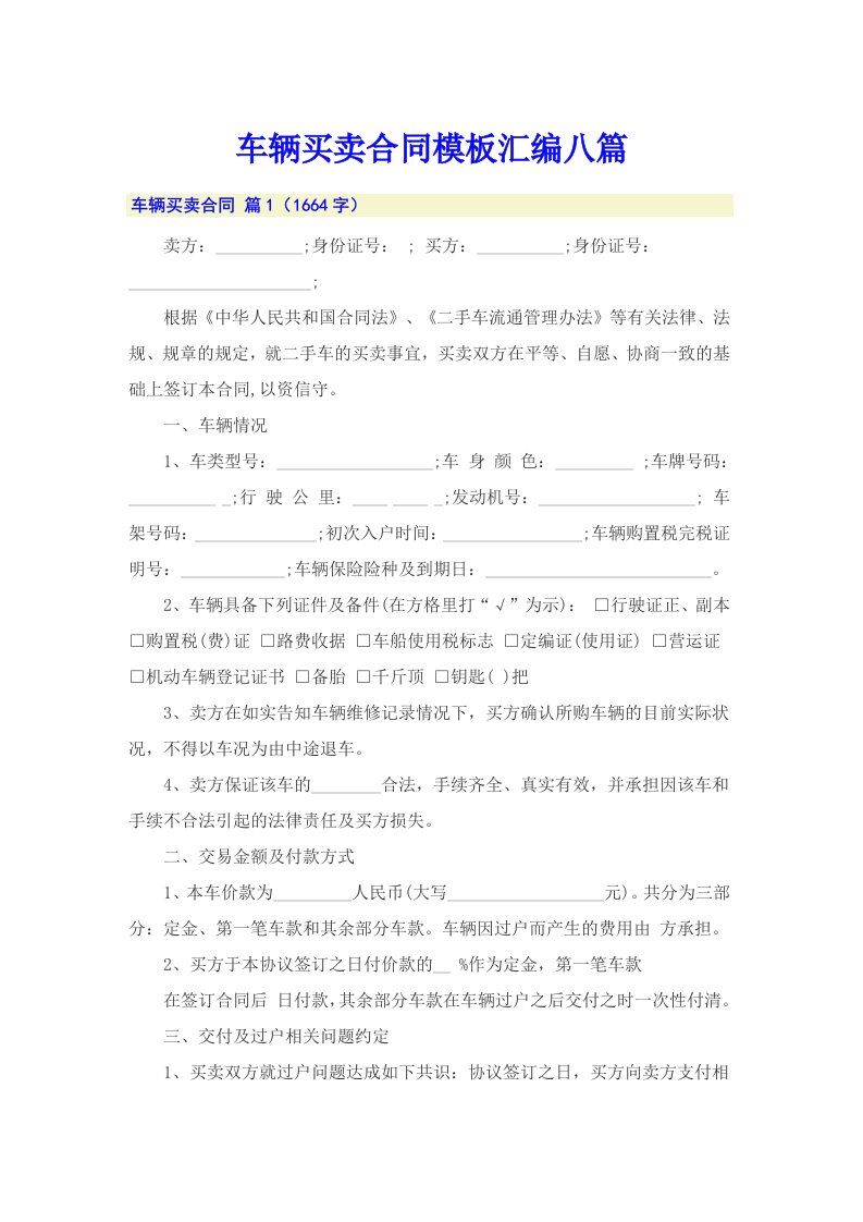 车辆买卖合同模板汇编八篇