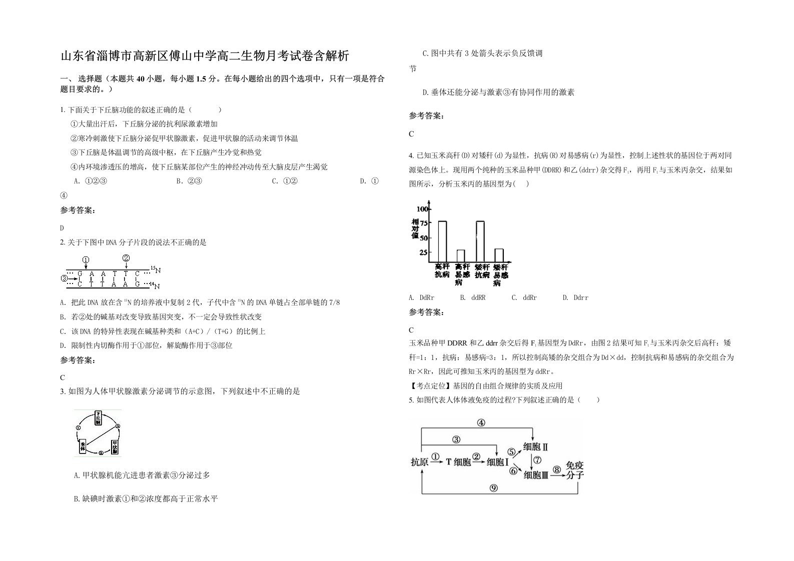 山东省淄博市高新区傅山中学高二生物月考试卷含解析