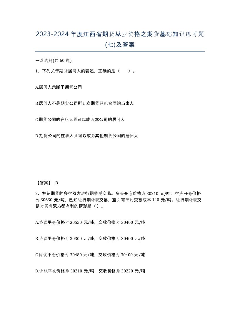 2023-2024年度江西省期货从业资格之期货基础知识练习题七及答案