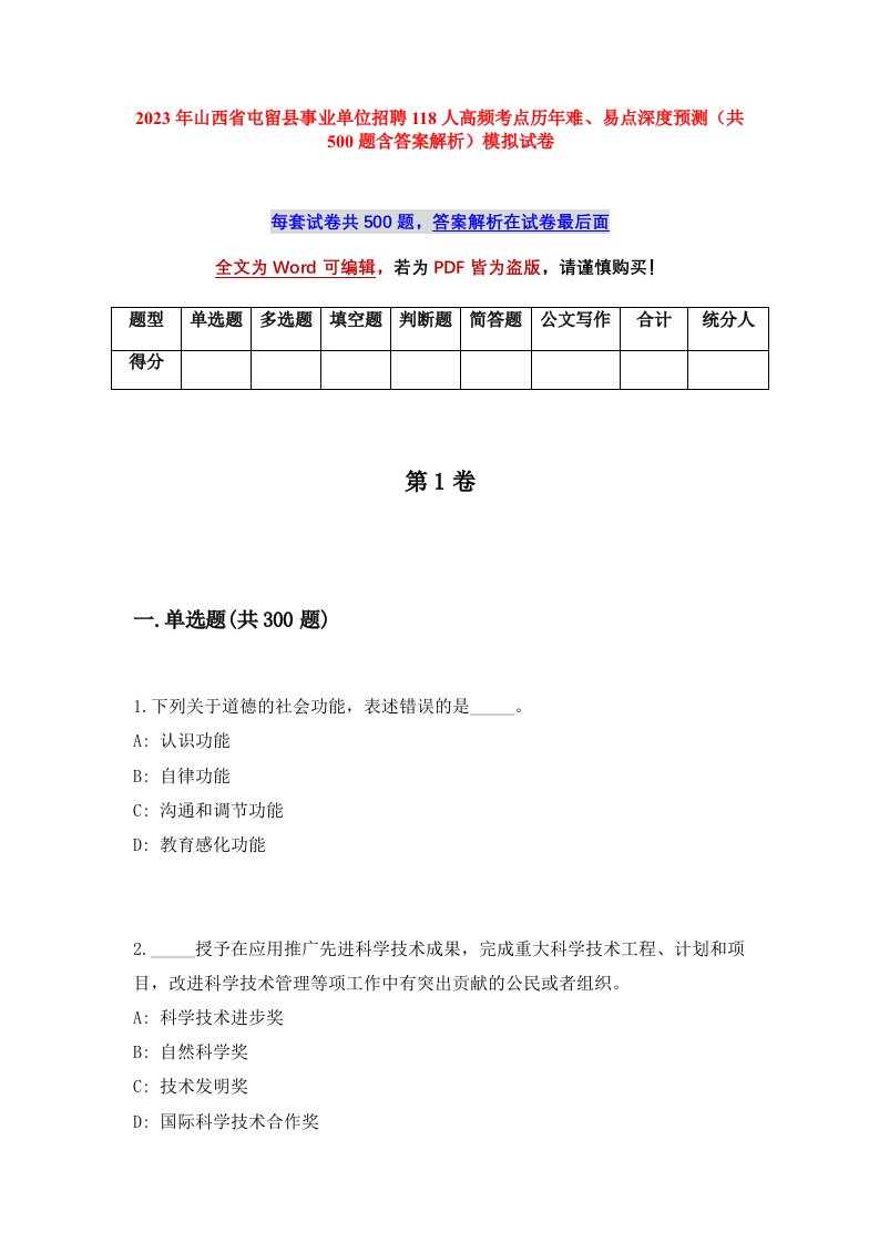 2023年山西省屯留县事业单位招聘118人高频考点历年难易点深度预测共500题含答案解析模拟试卷