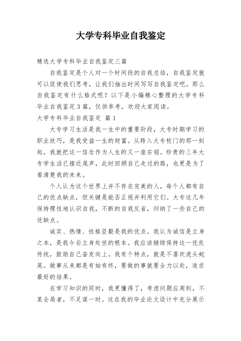 大学专科毕业自我鉴定_15