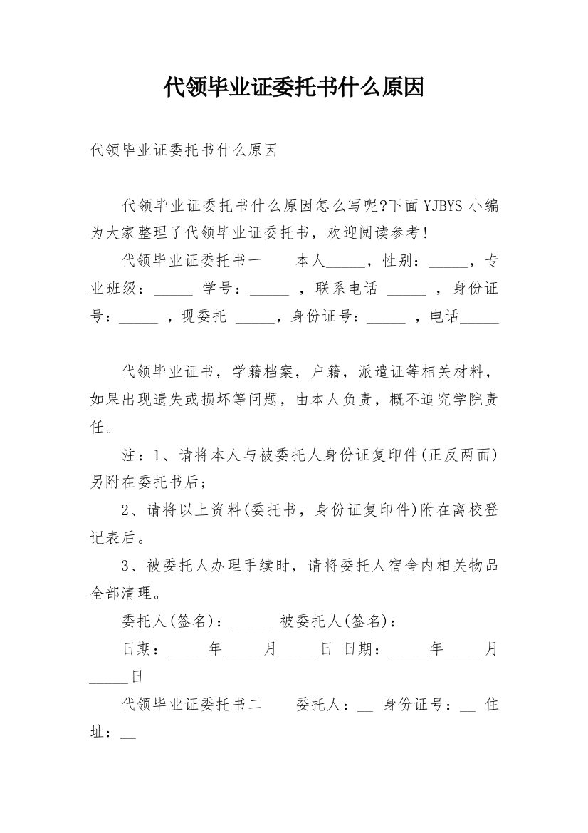 代领毕业证委托书什么原因