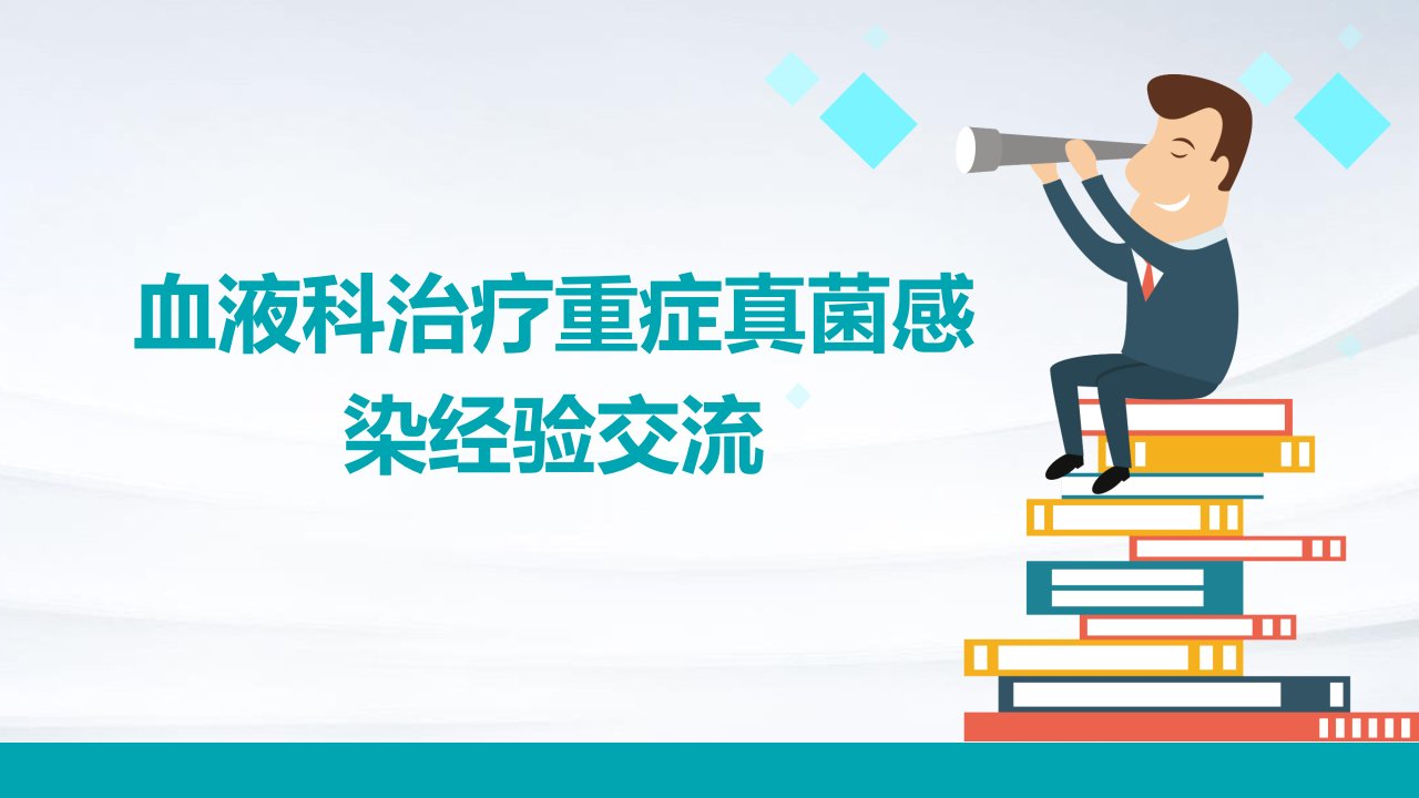 血液科治疗重症真菌感染经验交流糜坚青课件