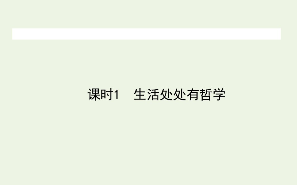 高中政治第一单元生活智慧与时代精神1.1生活处处有哲学课件新人教版必修4