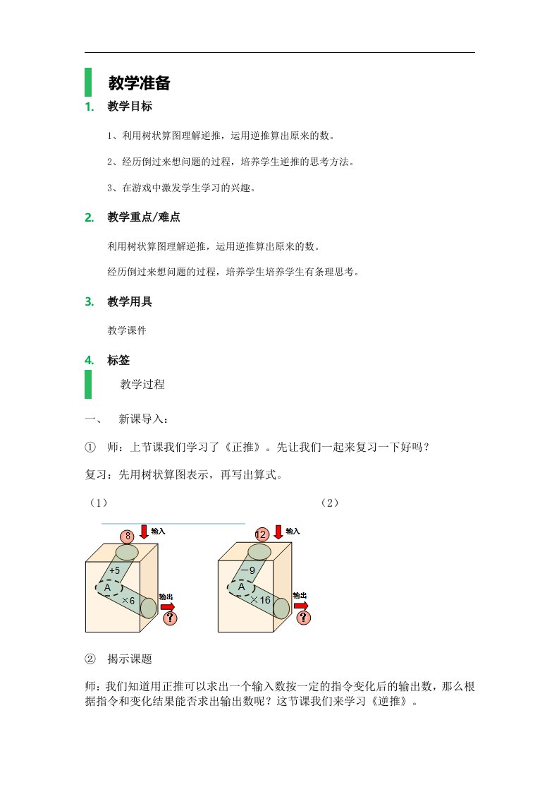 沪教版数学四年级上册《逆推》