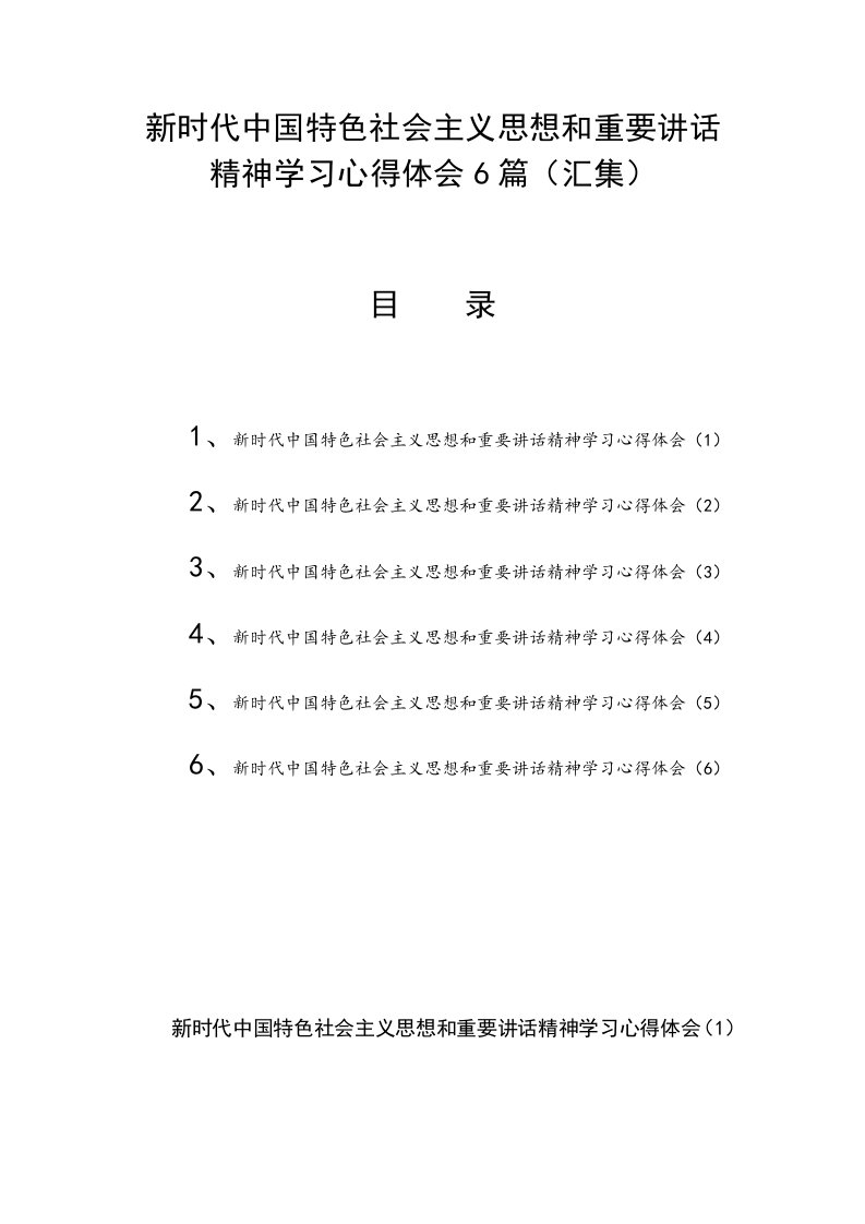 新时代中国特色社会主义思想和重要讲话精神学习心得体会6篇（汇集）