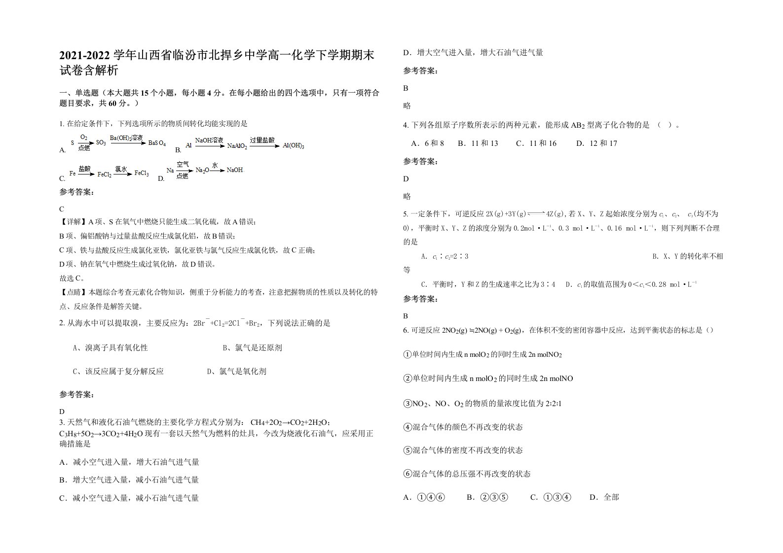 2021-2022学年山西省临汾市北捍乡中学高一化学下学期期末试卷含解析