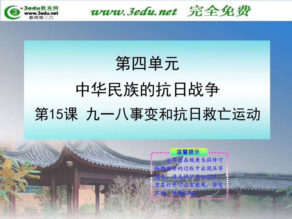 八年级历史九一八事变和抗日救亡运动