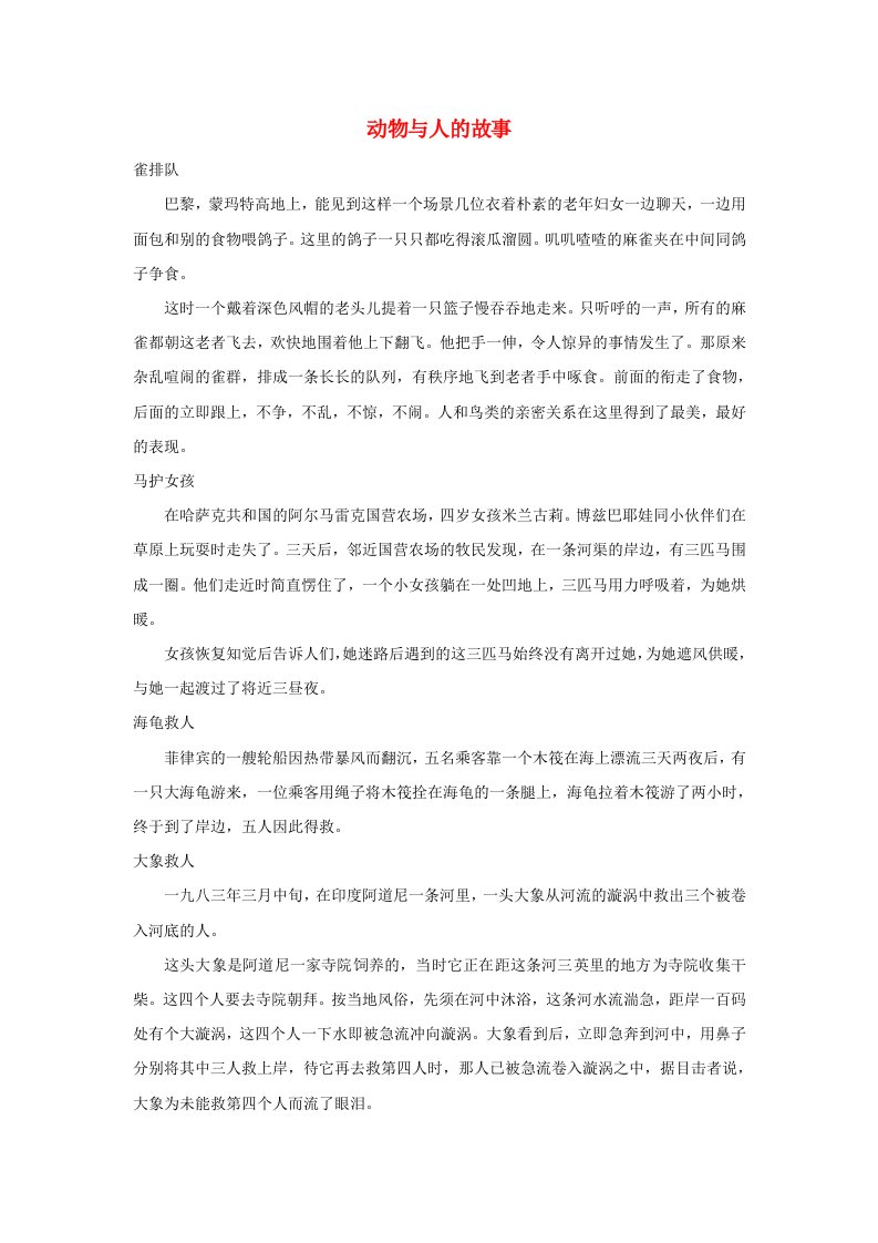 六年级语文上册第七组24金色的脚印动物与人的故事素材新人教版