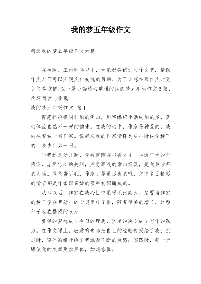 我的梦五年级作文_14