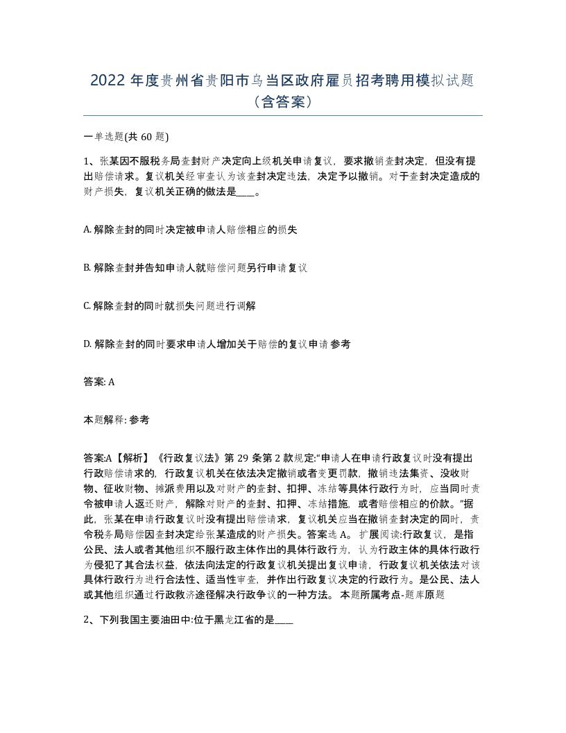 2022年度贵州省贵阳市乌当区政府雇员招考聘用模拟试题含答案