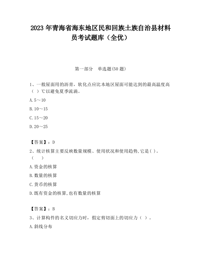 2023年青海省海东地区民和回族土族自治县材料员考试题库（全优）