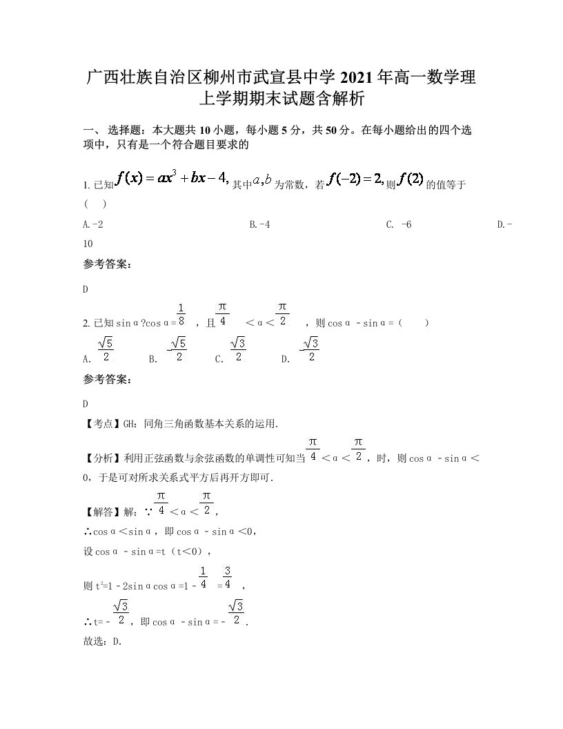 广西壮族自治区柳州市武宣县中学2021年高一数学理上学期期末试题含解析