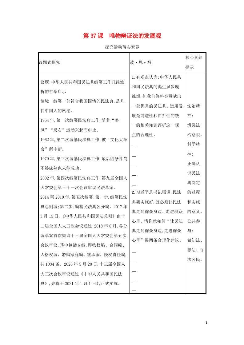 2022高考政治一轮复习第37课唯物辩证法的发展观学案新人教版