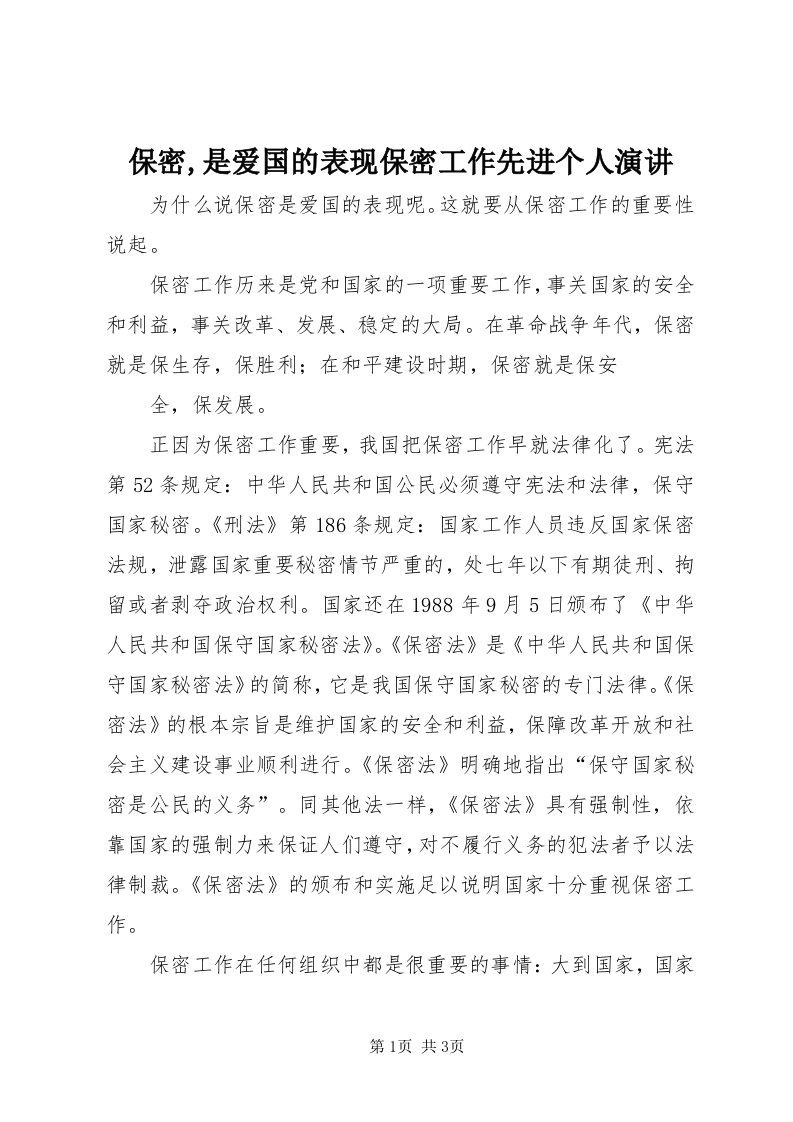 保密,是爱国的表现保密工作先进个人演讲