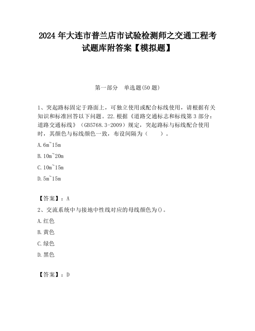 2024年大连市普兰店市试验检测师之交通工程考试题库附答案【模拟题】