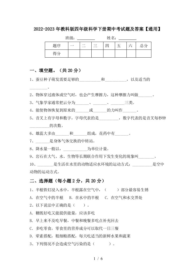 2022-2023年教科版四年级科学下册期中考试题及答案【通用】