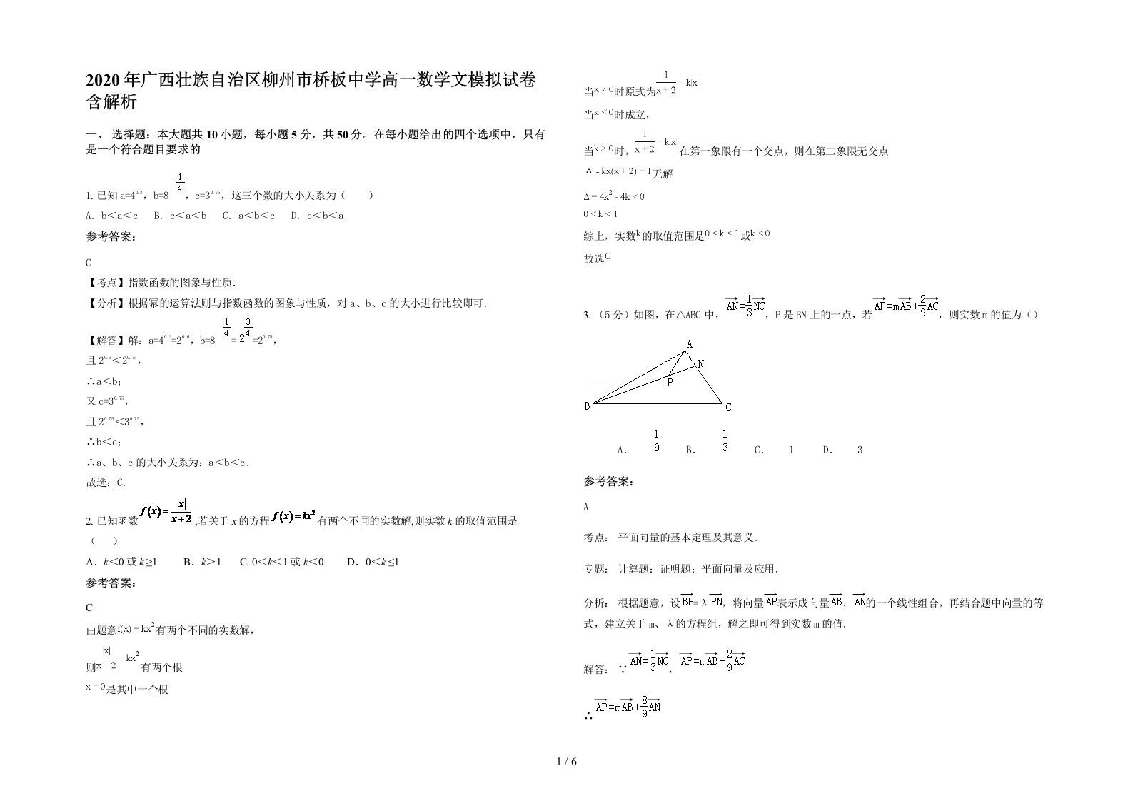 2020年广西壮族自治区柳州市桥板中学高一数学文模拟试卷含解析